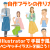 「Illustrator」で自作ブラシ制作！ペン描き風のイラストの描き方