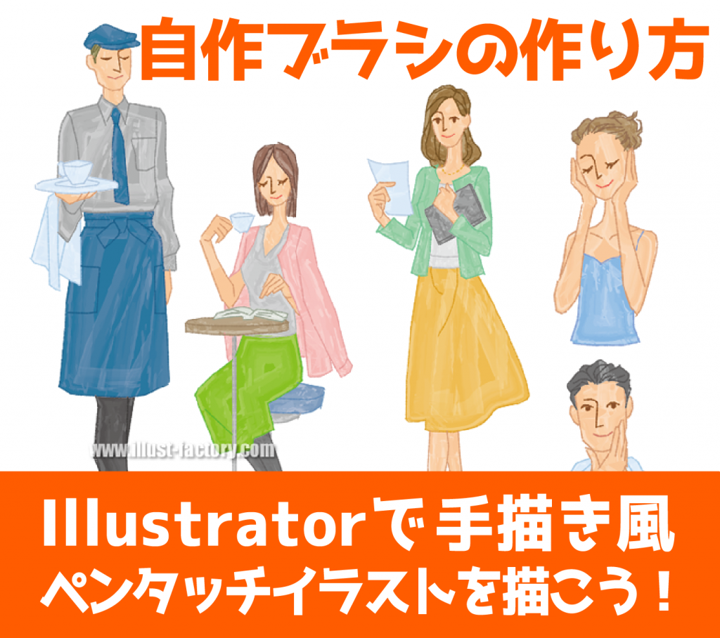 「Illustrator」で自作ブラシ制作！ペン描き風のイラストの描き方