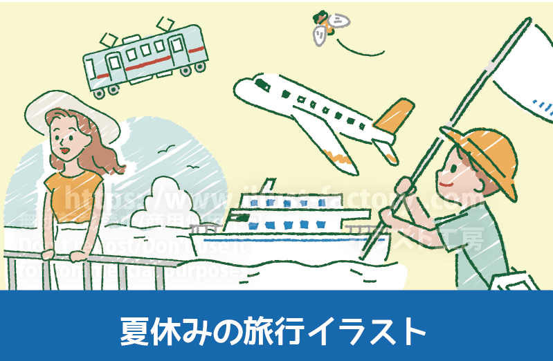 夏休みのイラスト制作例　夏休みの旅行　虫取り　船　飛行機　電車　イラスト制作