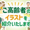 ご高齢者のイラストを紹介いたします！