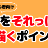 初心者向け・人体をそれっぽく描きたい！〜手の描き方編〜