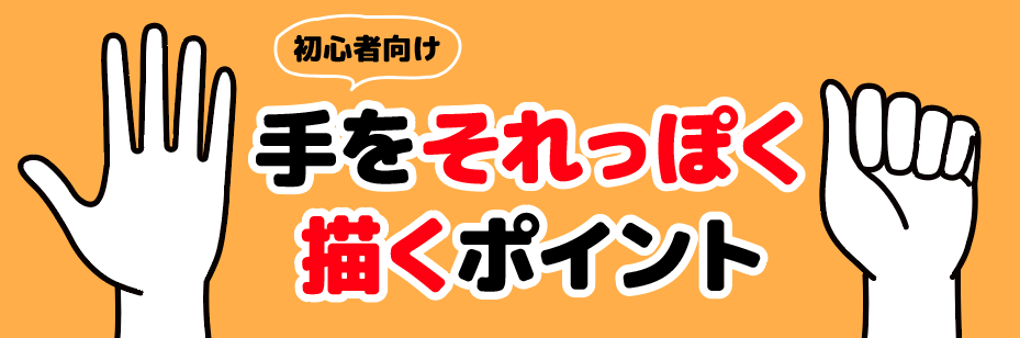 初心者向け・人体をそれっぽく描きたい！〜手の描き方編〜