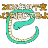 ２０２５年の干支ヘビを描いてみませんか？