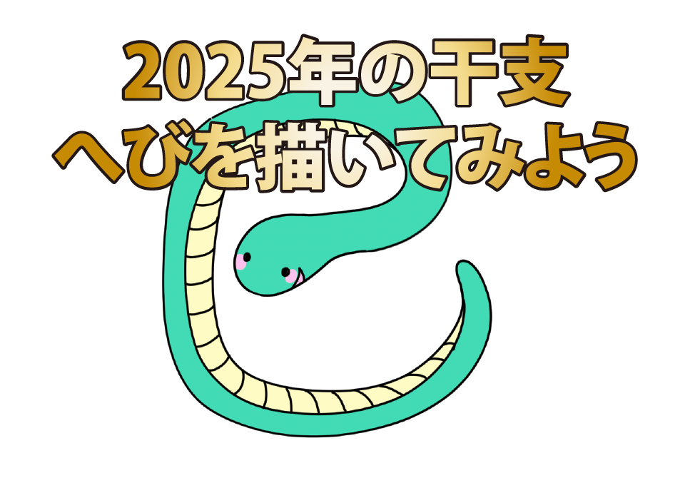 ２０２５年の干支ヘビを描いてみませんか？