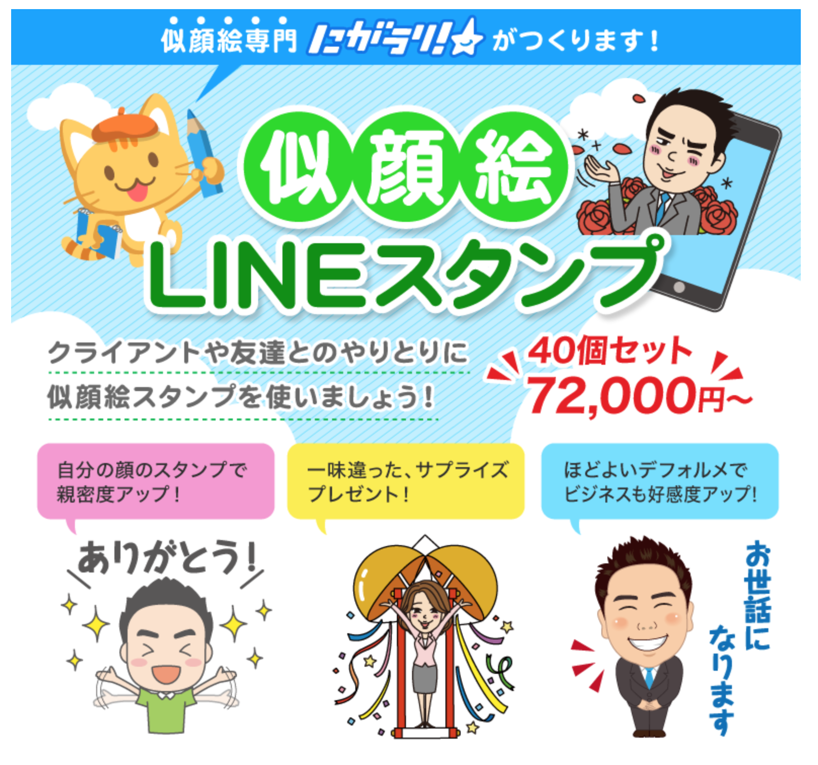 新サービス開始！似顔絵で自分オリジナルのＬＩＮＥスタンプを制作しま